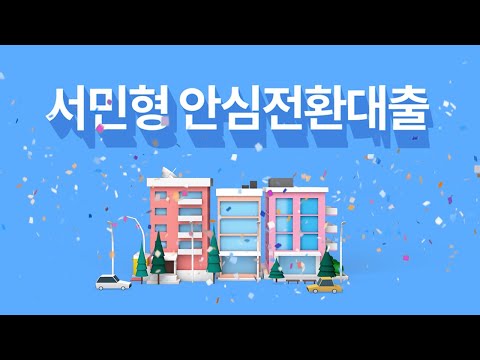 안심전환대출