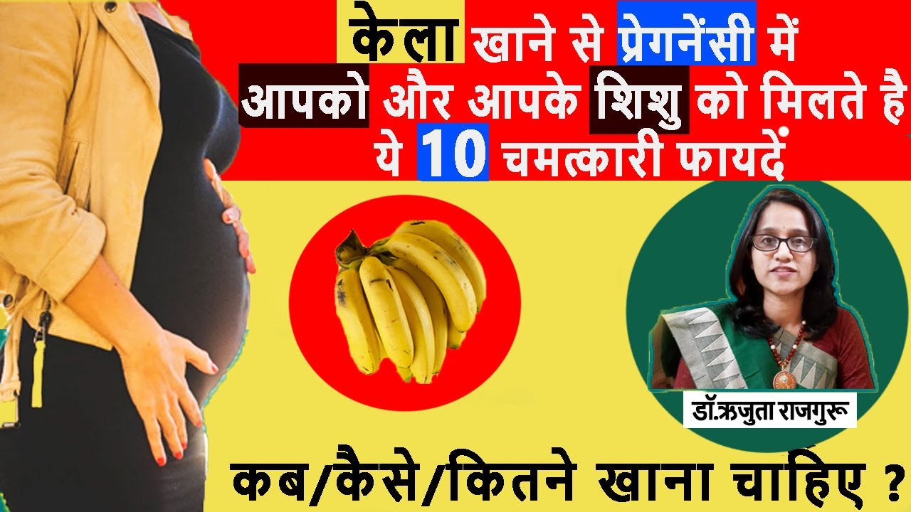 Pregnancy me kela khana chahiye ya nahi? प्रेगनेंसी में केला खाना चाहिए या नहीँ Dr.Rujuta
