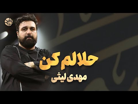 این شبا حال و هوای خونمون خیلی عجیبه مهدی لیثی فارسی ترکی