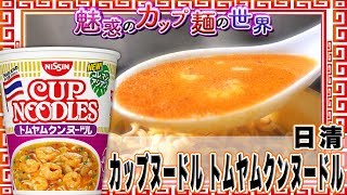 カップヌードル トムヤムクンヌードル【魅惑のカップ麺の世界147杯】