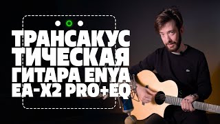 Трансакустика Enya. Шок 🤯 | gitaraclub.ru