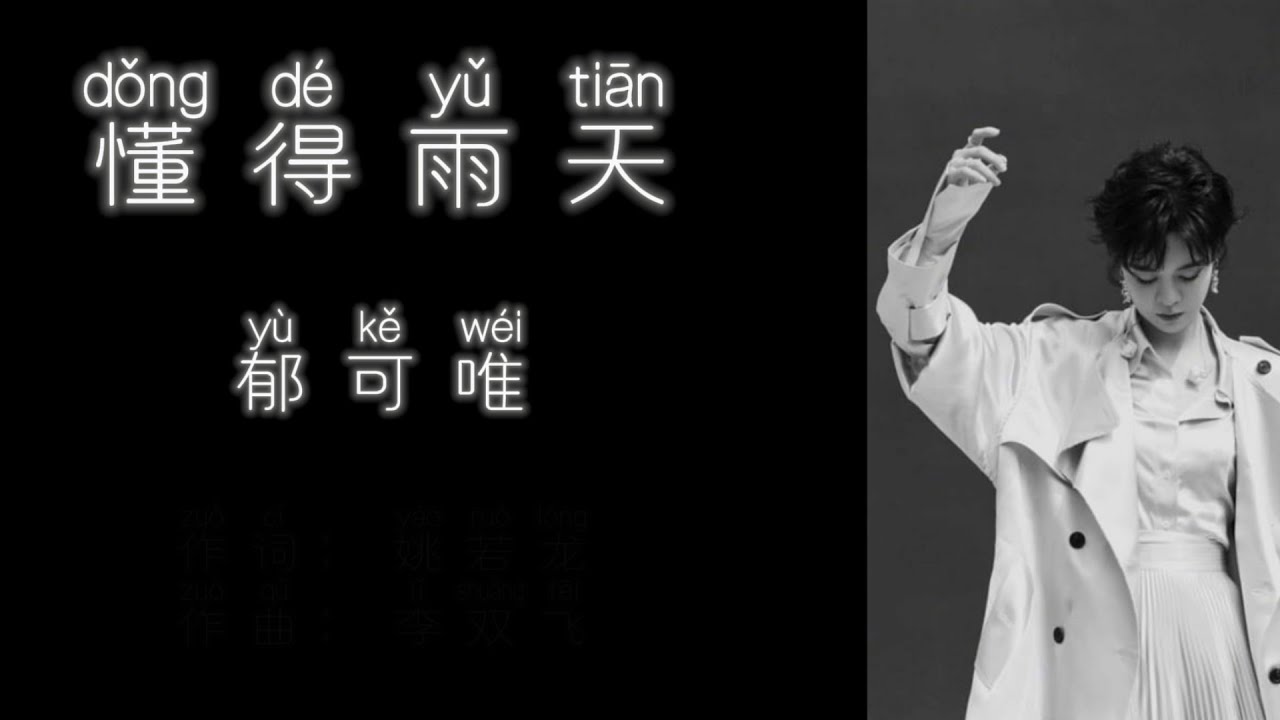 《懂得雨天》 郁可唯 【高音质歌词版】 - YouTube
