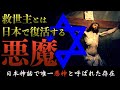【救世主の復活】キリストとよく似た日本の悪魔を知っていますか?