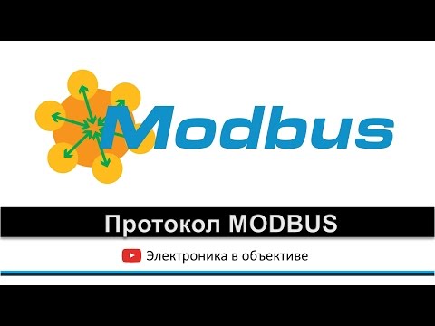 Протокол MODBUS