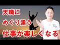【寝ながら聞くだけで】天職にめぐり逢う、仕事が楽しくなる〜プロ霊能力者のガチヒーリング