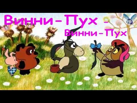 Ауди сказка винни пух
