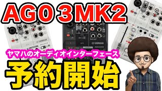 【予約開始】神機材　ヤマハ　AG03MK2 オーディオインターフェイス　 YAMAHA AG03 MK2　オーディオインターフェース　配信者　実況