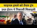 News Ki Pathshala | Trump-Iran में टूटेगा Ceasefire, आएगी भयंकर तबाही? | War | World News | Israel