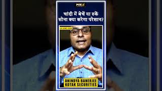 चांदी में बेचें या रुकें, सोना क्या करेगा परेशान?