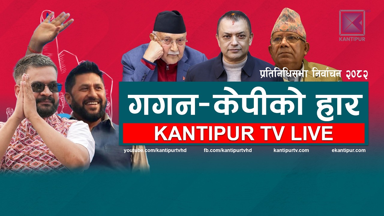 गगन र केपीको लज्जास्पद हार | बालेन-रविको अभूतपूर्व जीत | २ तिहाइको बाटोमा RSP |NEPAL ELECTION UPDATE
