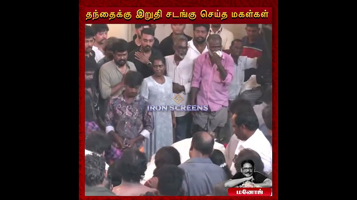 தந்தைக்கு இறுதி சடங்கு செய்த மகள்கள் #manoj #manojkumar #barathiraja
