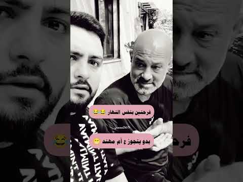 ابو مهند بدو يتجوز الثانيه والفرحه صارت فرحتين حالات واتس