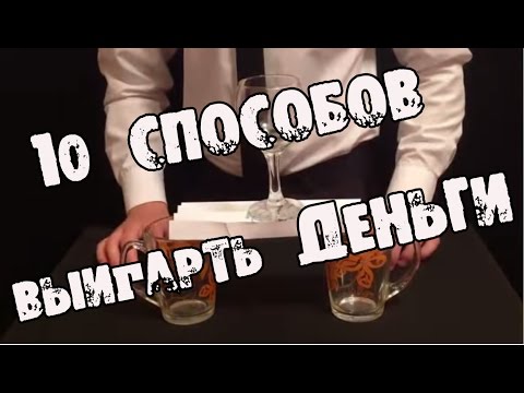 ЛУЧШИХ СПОСОБОВ ВЫИГРАТЬ ДЕНЬГИ-20-08-2015