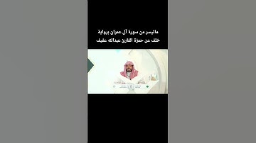 ماتيسر من سورة آل عمران برواية #خلف_عن_حمزة القارئ #عبدالله_عفيف