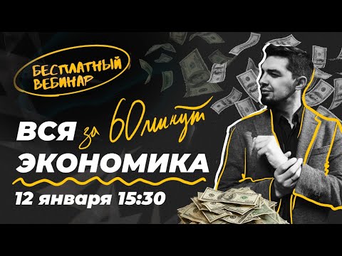 Экономика за 60 минут! | Общага с Топом! | ЕГЭ Обществознание 2021