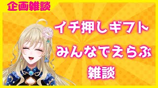 【企画雑談】#イチ押しギフト　みんなでみていく雑談【新人VTuber 泡沫六花】