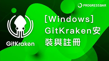 [圖形化介面][Git GUI] GitKraken#03. [Windows] GitKraken安裝與註冊