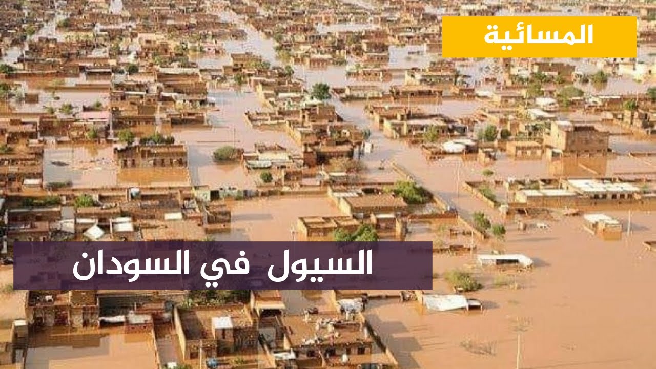 إنذار بكارثة إنسانية في السودان جراء السيول