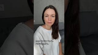 Как перестать переедать #ппрецепты #похудеть