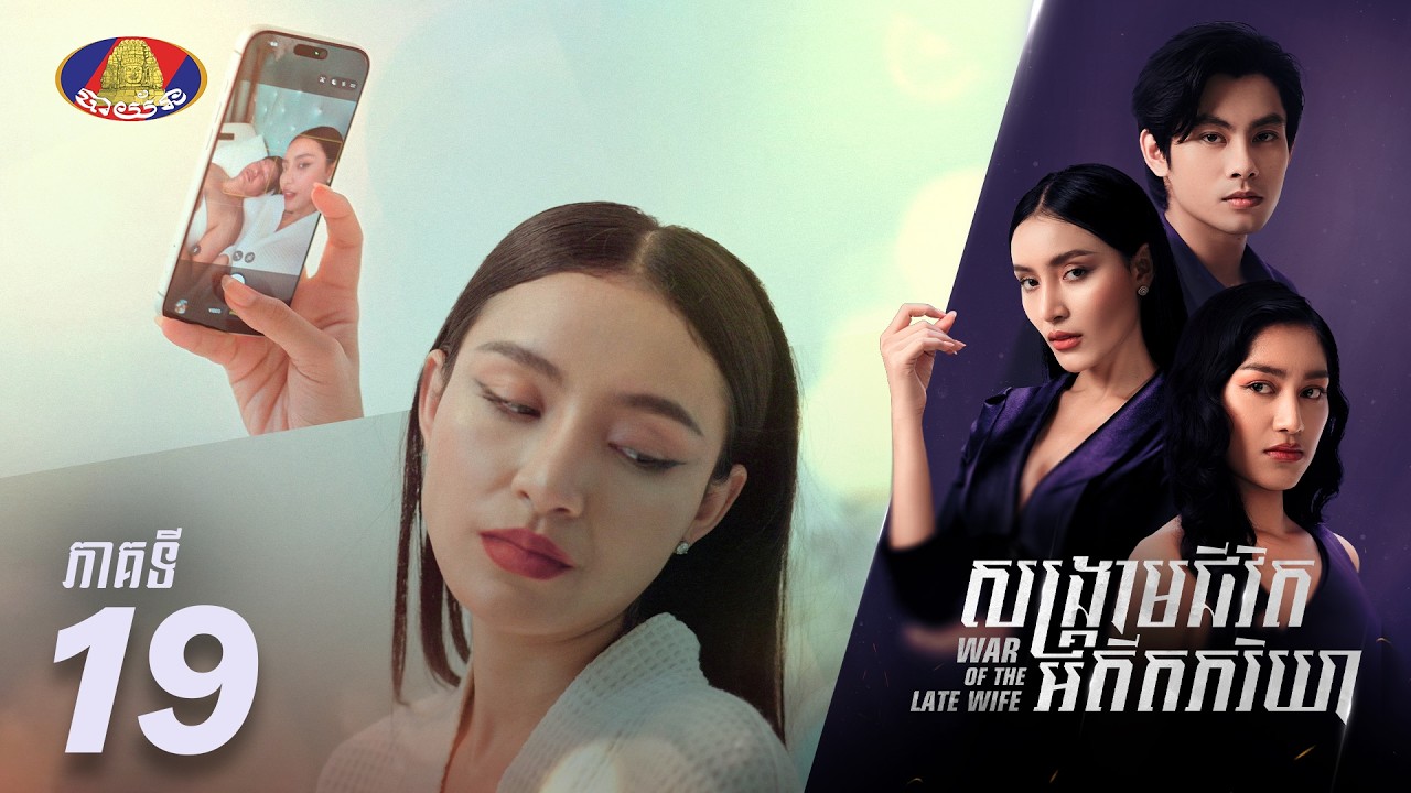 Full Episode19 | រឿងភាគខ្មែរ «សង្គ្រាមជីវិតអតីតភរិយា» ភាគទី១៩