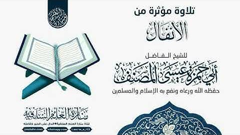 تلاوة رائعة من سورة الأنفال بصوت القارئ الشيخ أبي حمزة عيسى المصنف حفظه الله #تلاوات_خاشعة