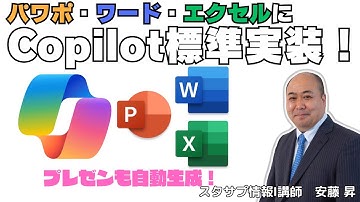 【Microsoft365 Copilot】祝!ワード・エクセル・パワポにCopilot標準装備で無料で使えるようになりました！