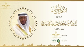 المصحف المرتل للقارئ إبراهيم الدوسري | سورة القلم