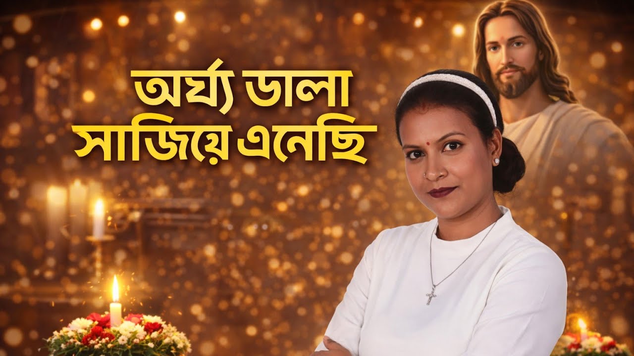 Arghyo Dhala Sajiye Enechi II অর্ঘ্যঢালাসাজিয়ে এনেছি II Dance Video || Bengali Jesus Song || Jesus 💖