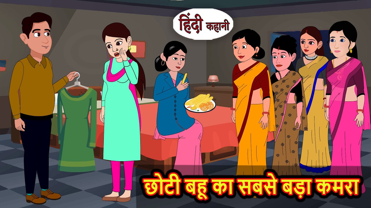 छोटी बहू का सबसे बड़ा कमरा | Bedtime Stories | Fairy Tales | Kahani | Stories in Hindi | Storytime