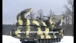 Гладиатор Антей 2500 С 300ВМ Военное дело. современное оружие россии видео 2015 смотреть бесплатно.(Самые самые разные обзоры про оружие и военно-исторические сюжеты смотрите на нашем канале: https://www.youtube.com/chan..., 2015-09-19T21:32:38.000Z)