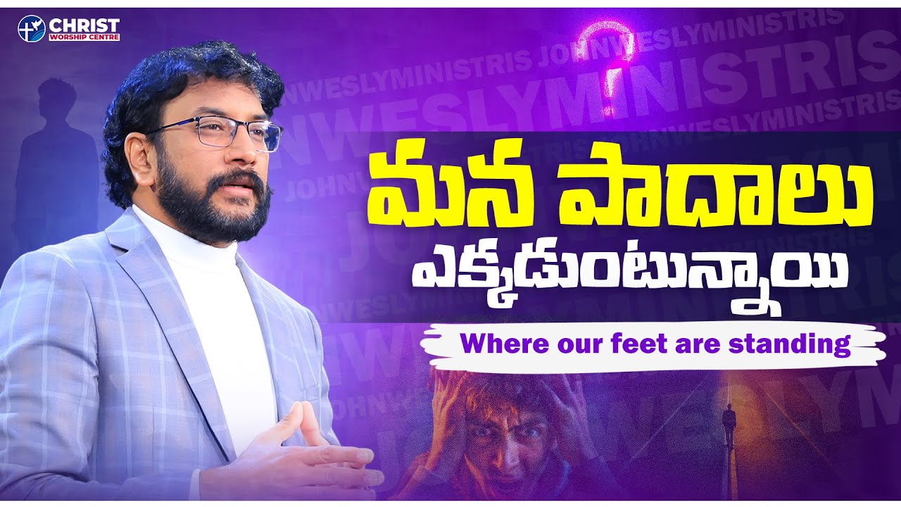మన పాదాలు ఎక్కడుంన్నాయి? | Dr John Wesly full message | John Wesly Ministries