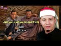 ولاد الاصول شاربين المرار علي طول الشيخ محمد العزب