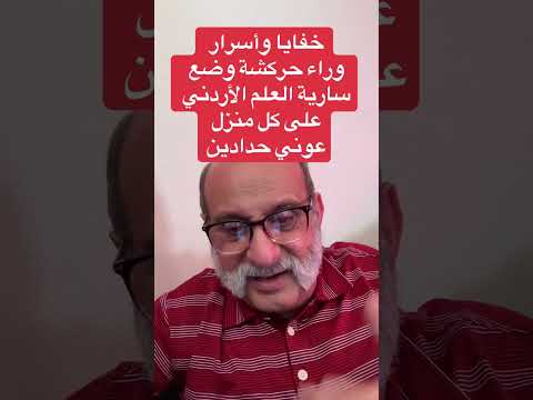 خفايا وأسرار وراء حركشة وضع سارية العلم الأردني على كل منزل عوني حدادين