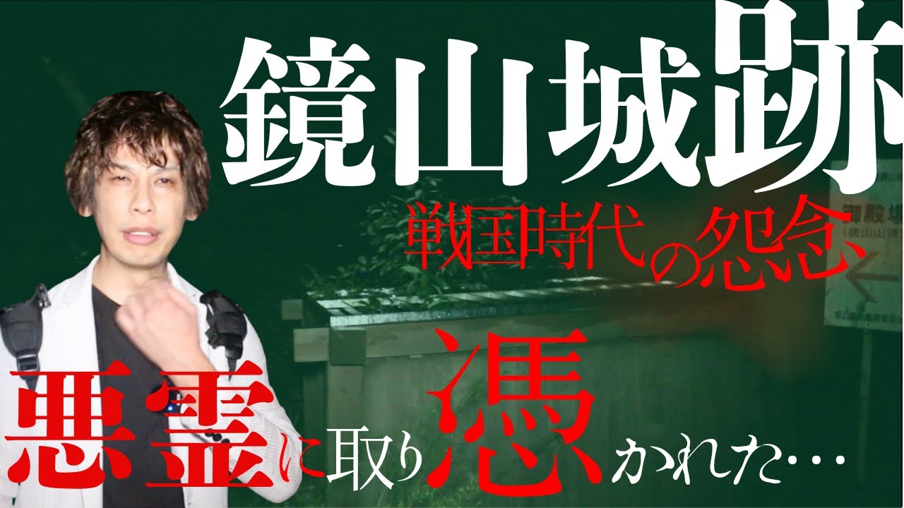 【心霊】「取り憑いた」と言う霊の声がその場でマイクに入り込む【鏡山公園】最終章