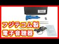 フジテコム 電子音聴器 販売