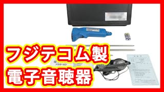 フジテコム 電子音聴器 販売