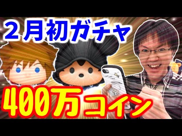 【ツムツム ガチャ】軍資金は400万コイン！2月の新ツム引きまくる！！【無課金実況】