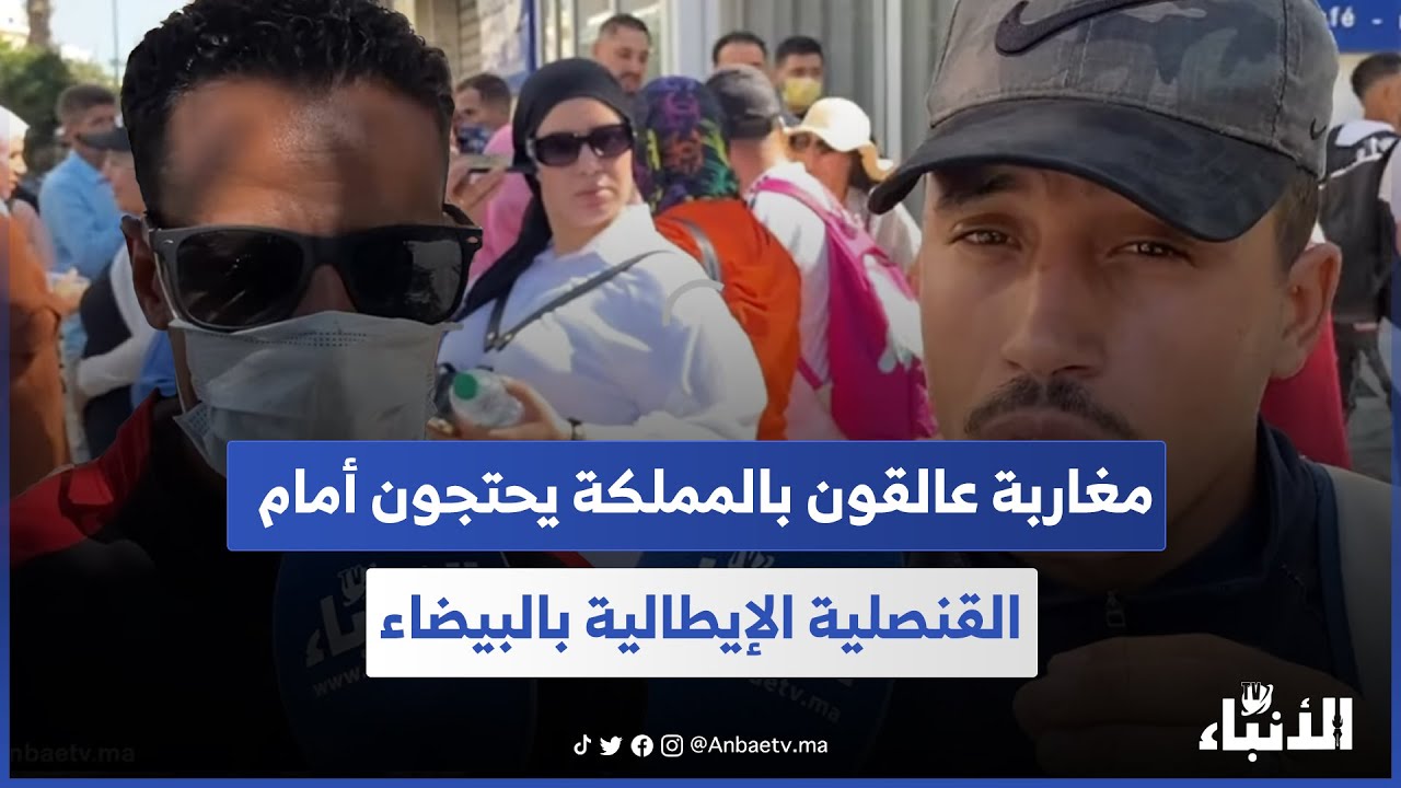 مغاربة عالقون بالمملكة يحتجون أمام القنصلية الإيطالية بالبيضاء.. شادين وراقنا ومادرو معانا حتى حل