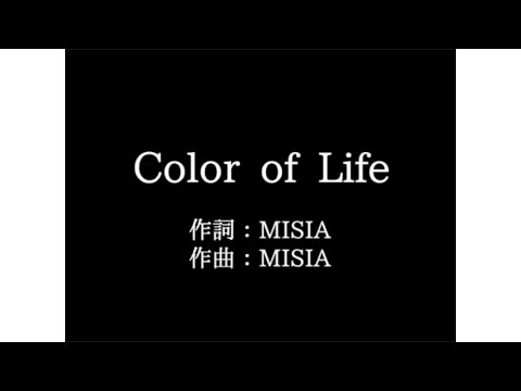MISIA【color of life】歌詞付き　full　カラオケ練習用　メロディなし【夢見るカラオケ制作人】