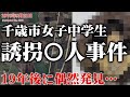 【未解決事件】北海道千歳市女子中学生誘拐〇人事件 その考察（1975年9月）