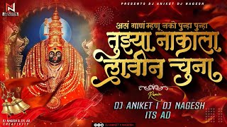 Tuzya Nakala Lavin Chuna Dj Song | तुझ्या नाकाला लावीन चुना Dj Aniket Nagesh