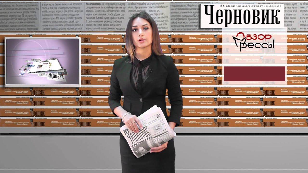 Черновик (газета). Газета черновик последний номер. Газета черновик номера. Черновик (газета). Черновик дагестанский еженедельник последний номер.