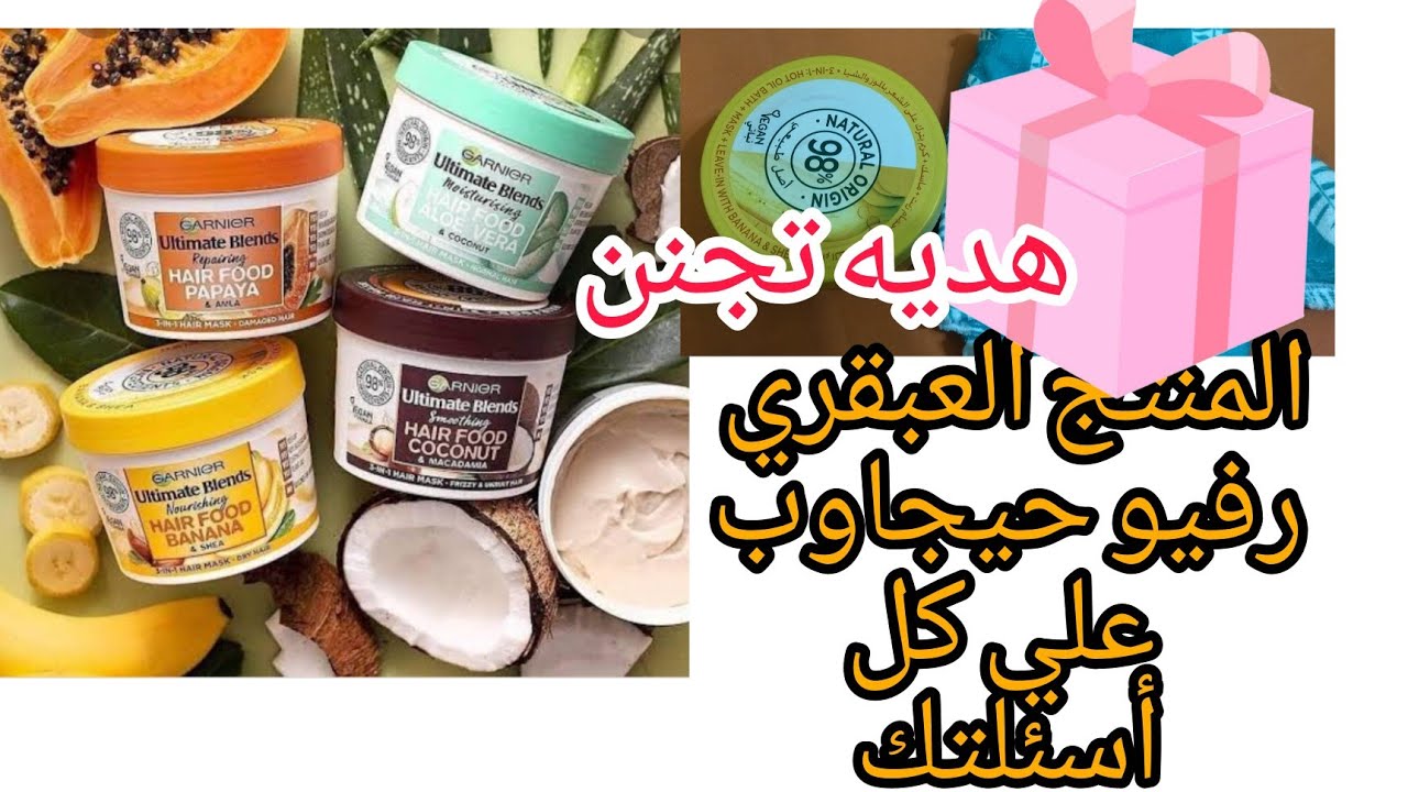 اختراع جديد من#غازنيه وهديه قمر 🎁Garnier#غذاء#الشعر الجاف🙇 ٣×١ماسك/حمام زيت/ كريم/ غارنيه الترا دوكس