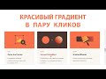 Создаём градиенты в Adobe Illustrator с помощью скрипта ConvertToGradient