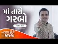 Maa Taro Garbo Zakamzol - @ParthivGohil | New Navratri Garba 2022 | Navratri No Jalso