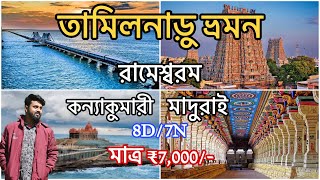 Tamil Nadu Complete Tour Guide - 7N/8D | তামিলনাড়ু ভ্রমণ | Rameswaram, Kanyakumari, Madurai