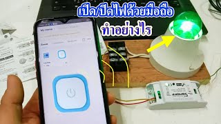 แนะนำขั้นตอนวิธีการ เปิด/ปิดไฟด้วยโทรศัพท์มือถือ ผ่านWIFI ทำง่ายทำได้ด้วยตัวเอง