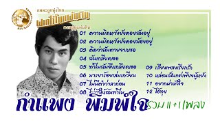 กำแพง พิมพ์ใจ 11+1 เพลง เลือกเพลงฟังได้