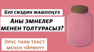 Банканы эмне менен толтурсаңыз жашооңуз да ошого жараша болот | Орус тили үйрөнүү