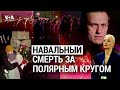 Как убивали Навального. Роль Путина и реакция Запада. ИТОГИ. Спецвыпуск